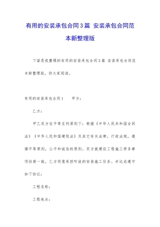 实用的安装承包合同3篇-安装承包合同范本新整理版