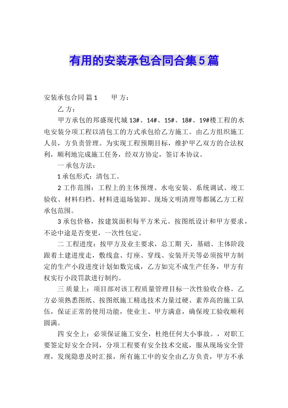 实用的安装承包合同合集5篇_第1页