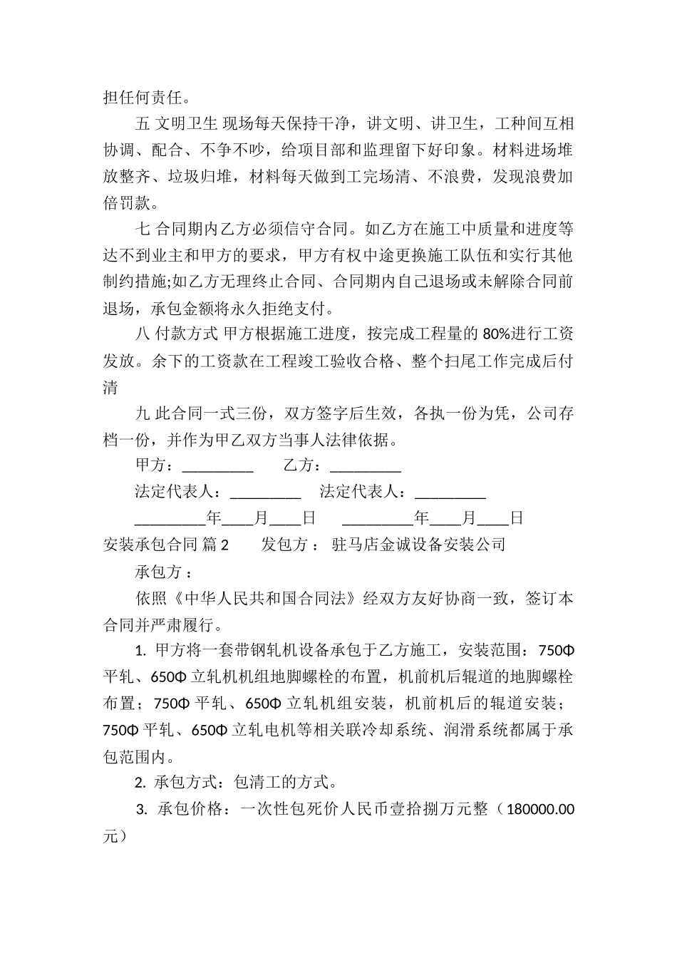 实用的安装承包合同合集5篇_第2页
