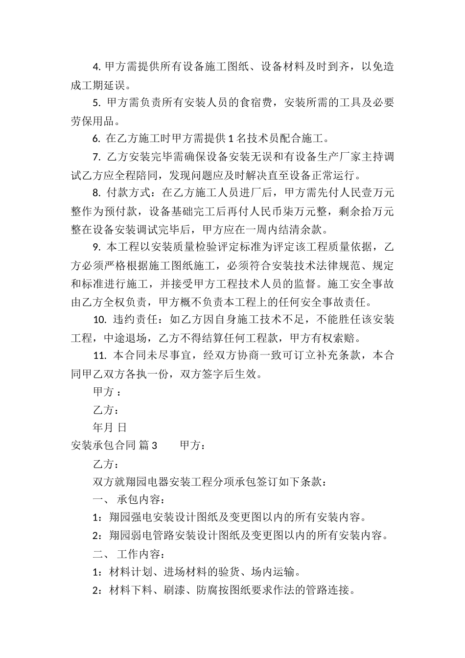 实用的安装承包合同合集5篇_第3页