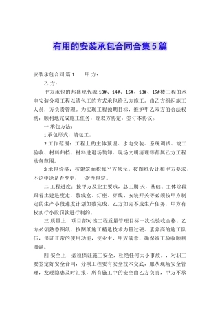 实用的安装承包合同合集5篇
