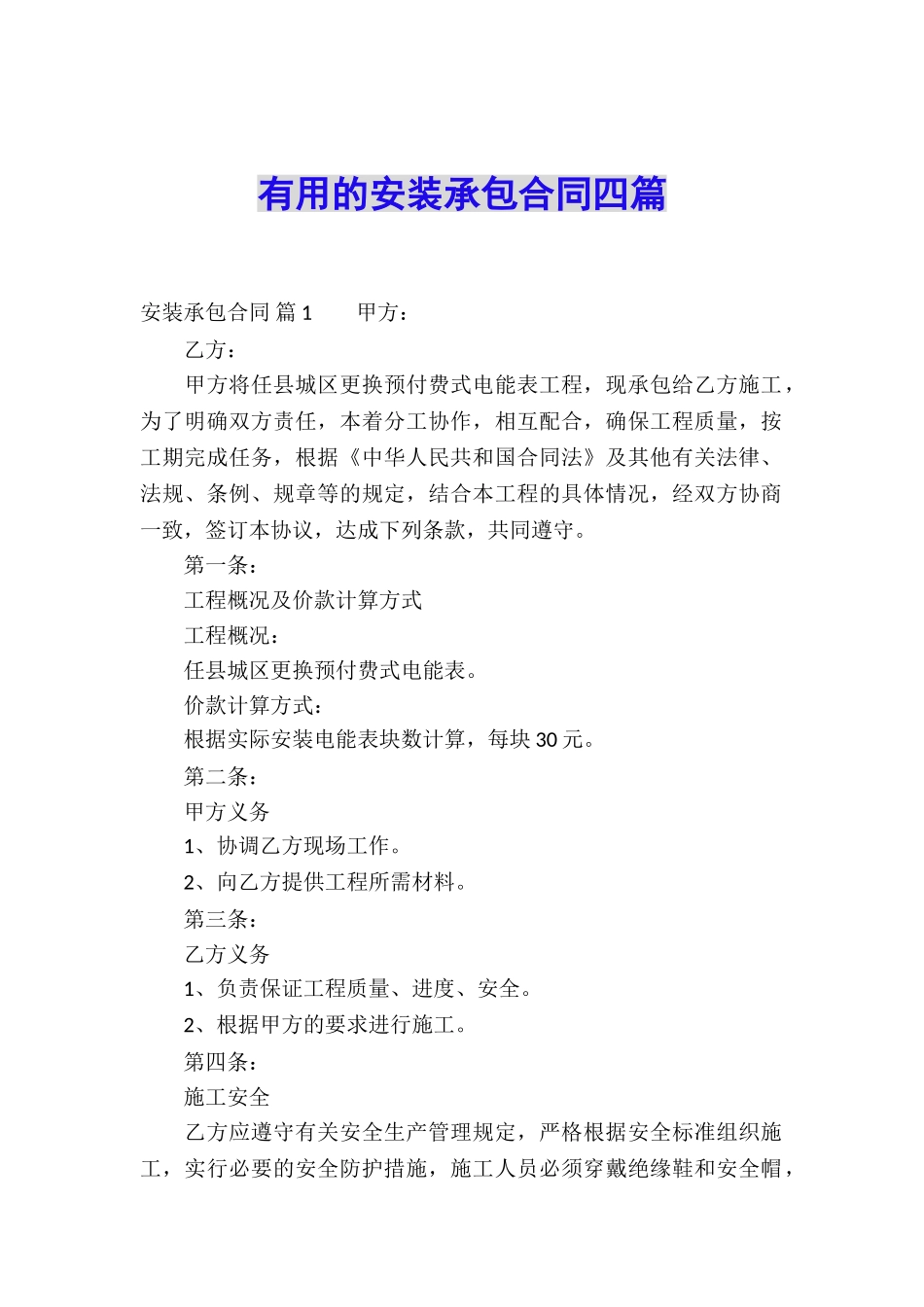 实用的安装承包合同四篇_第1页
