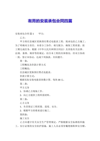 实用的安装承包合同四篇