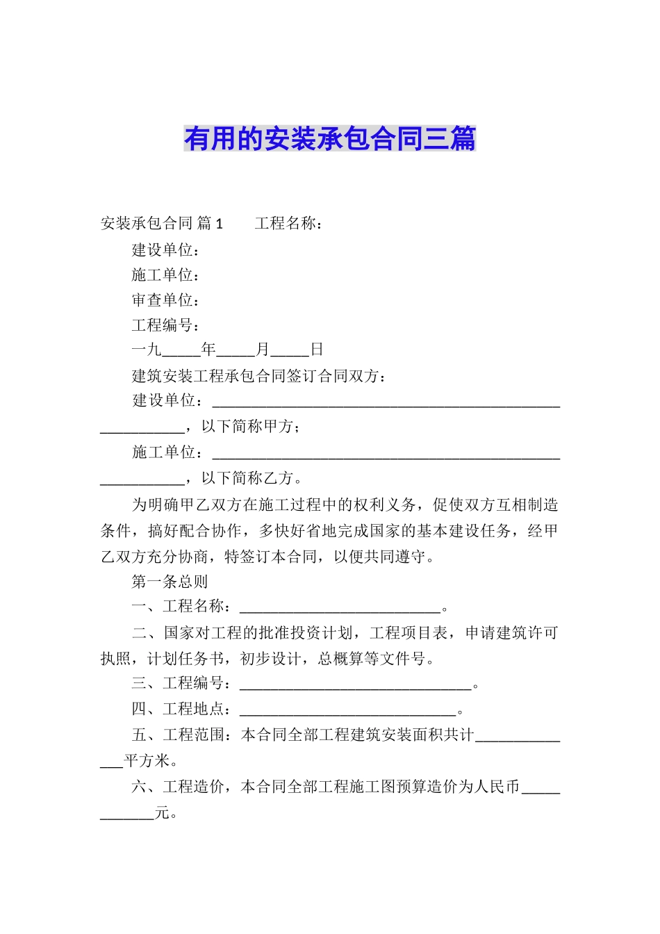 实用的安装承包合同三篇_第1页