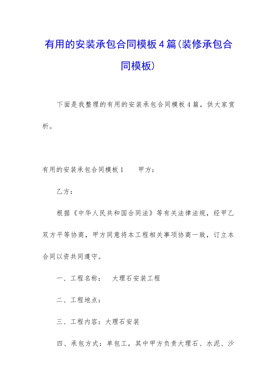 实用的安装承包合同模板4篇_第1页