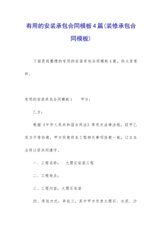 实用的安装承包合同模板4篇