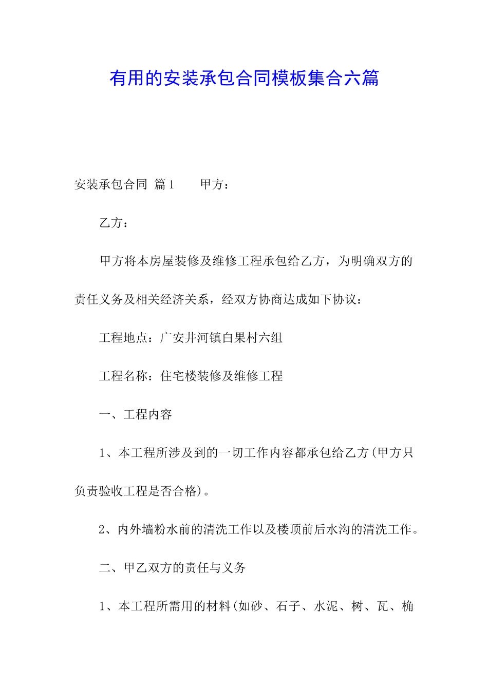 实用的安装承包合同模板集合六篇_第1页