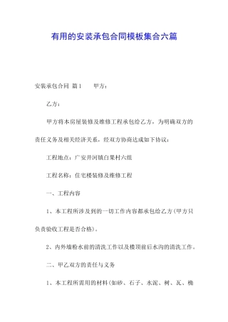 实用的安装承包合同模板集合六篇