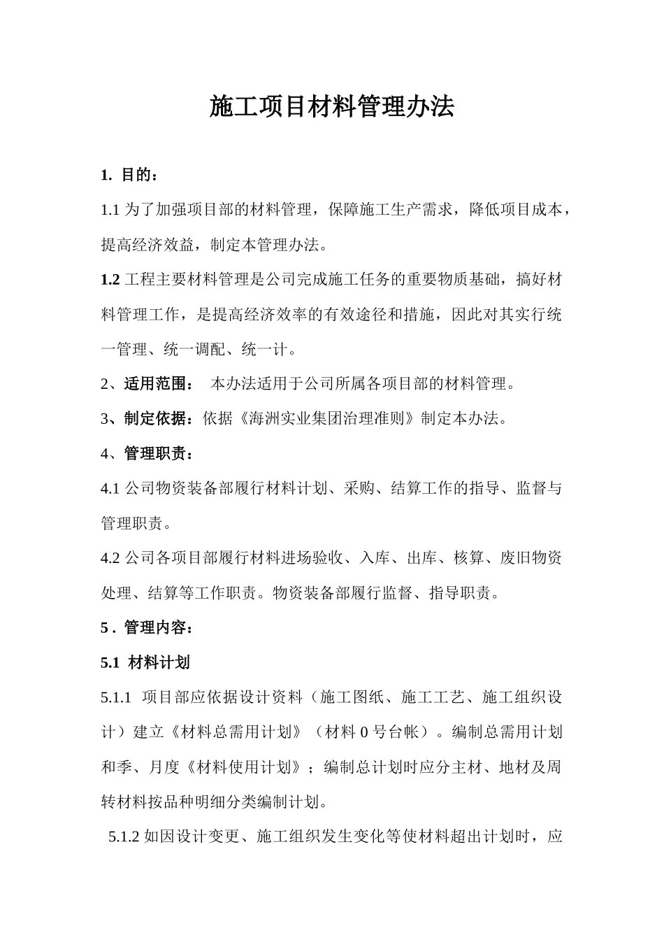 项目材料管理办法(改)_第1页