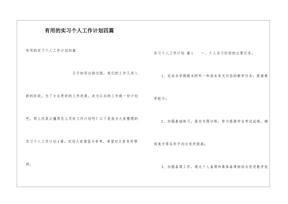 实用的实习个人工作计划四篇_第1页