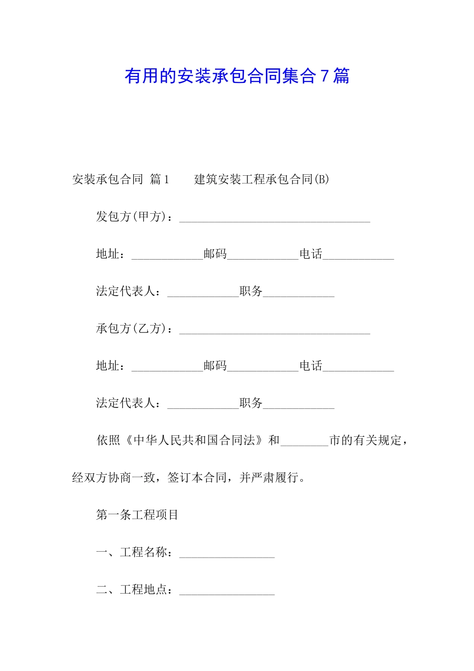 实用的安装承包合同集合7篇_第1页