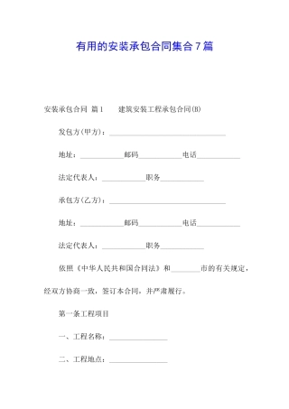 实用的安装承包合同集合7篇