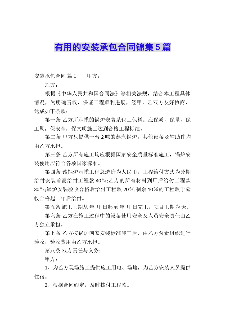 实用的安装承包合同锦集5篇_第1页