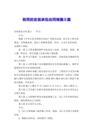 实用的安装承包合同锦集5篇