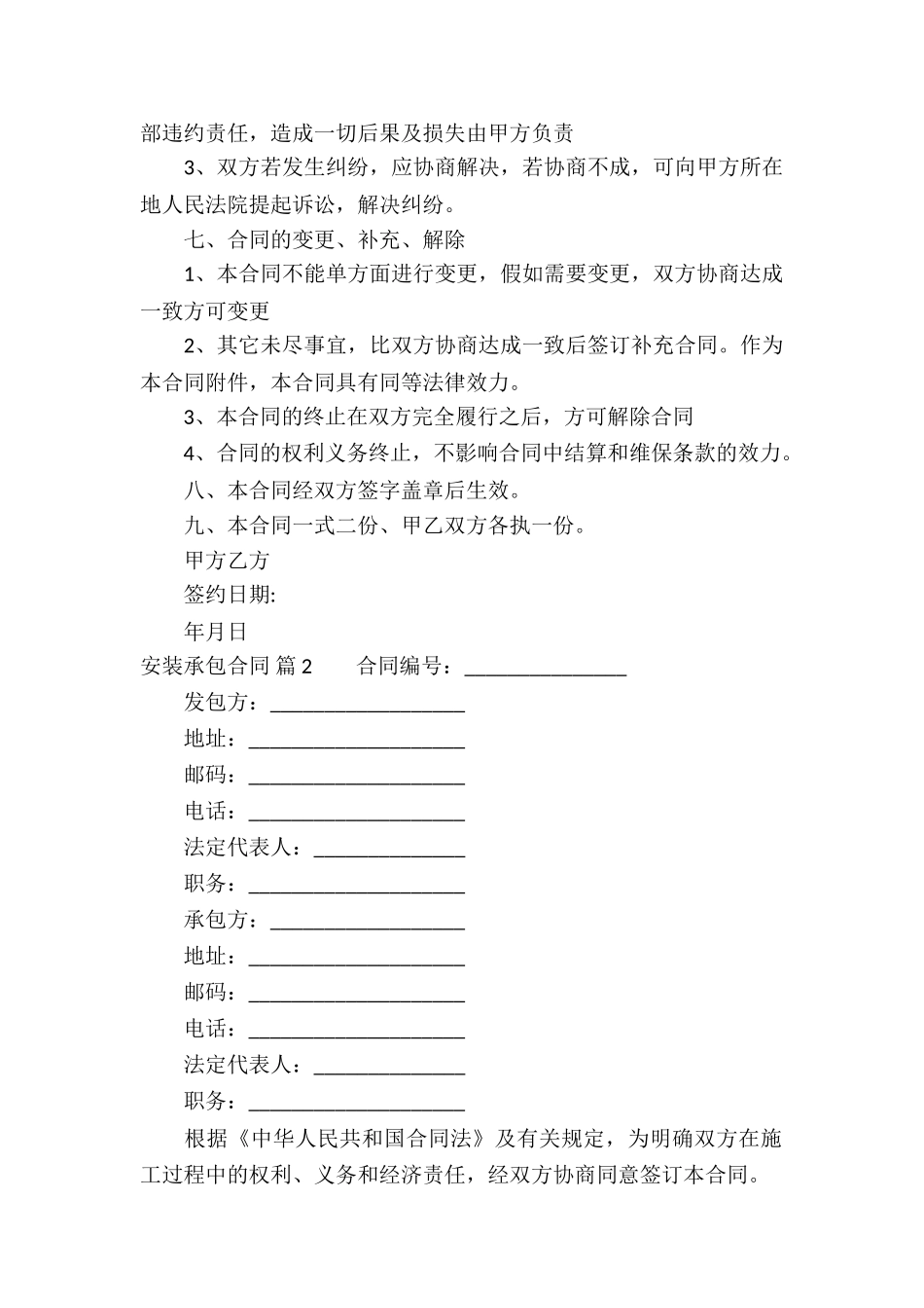 实用的安装承包合同汇总十篇_第3页