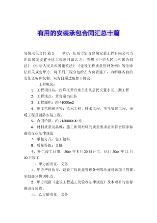 实用的安装承包合同汇总十篇