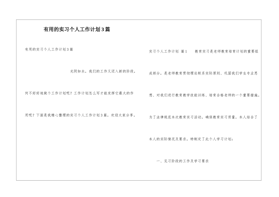 实用的实习个人工作计划3篇_第1页
