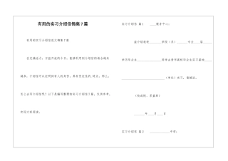 实用的实习介绍信锦集7篇