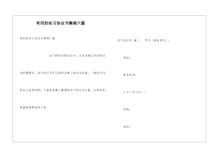 实用的实习协议书集锦六篇
