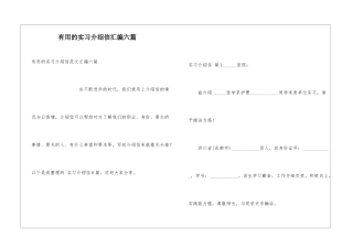 实用的实习介绍信汇编六篇