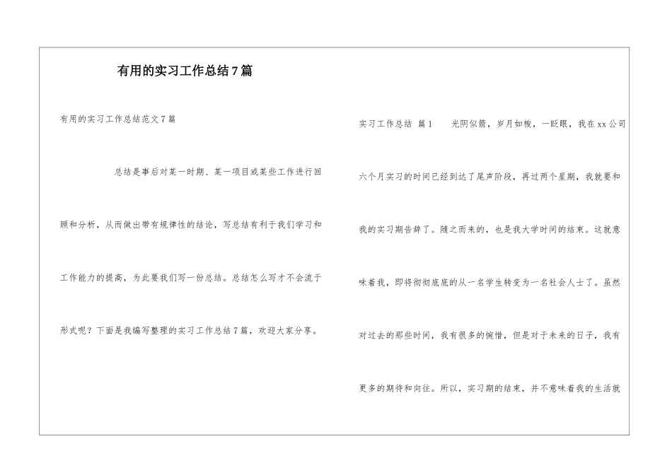 实用的实习工作总结7篇_第1页