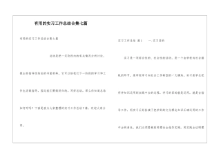 实用的实习工作总结合集七篇
