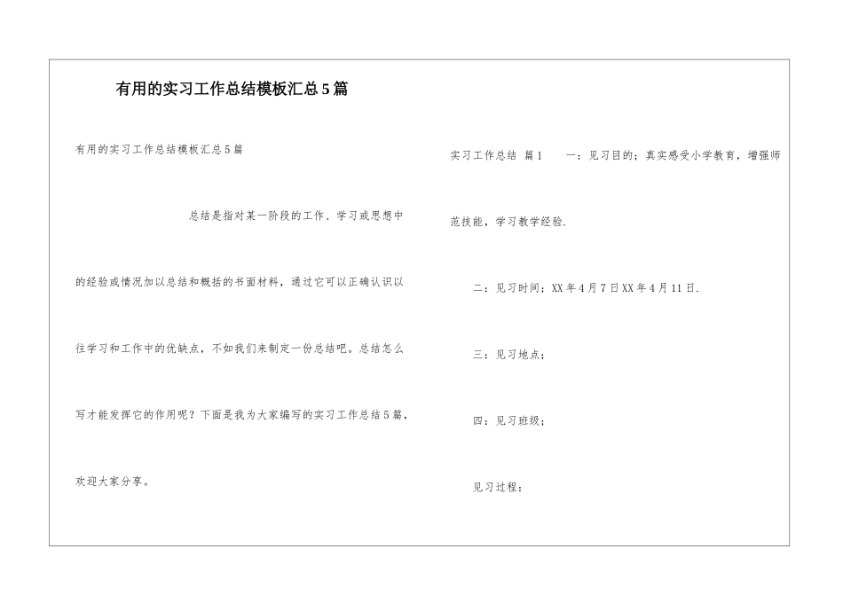 实用的实习工作总结模板汇总5篇_第1页