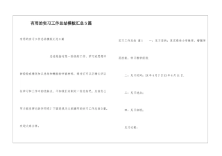 实用的实习工作总结模板汇总5篇