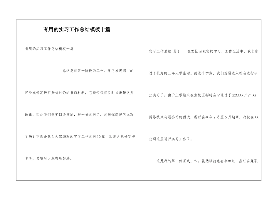 实用的实习工作总结模板十篇_第1页