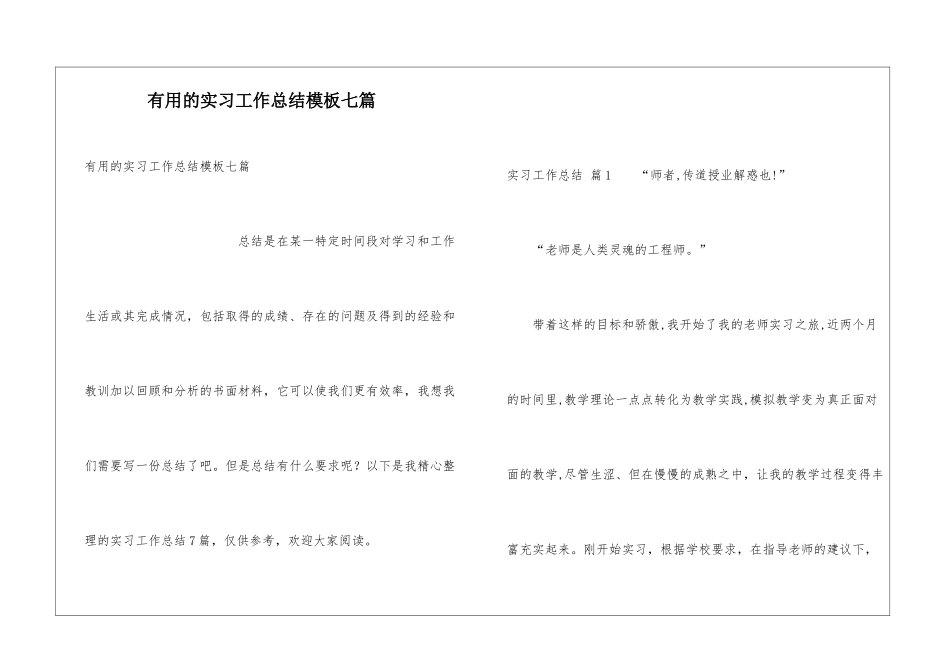 实用的实习工作总结模板七篇_第1页