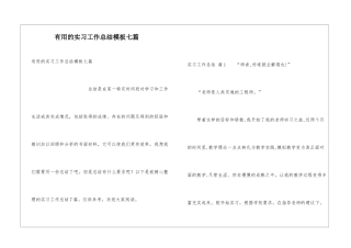 实用的实习工作总结模板七篇