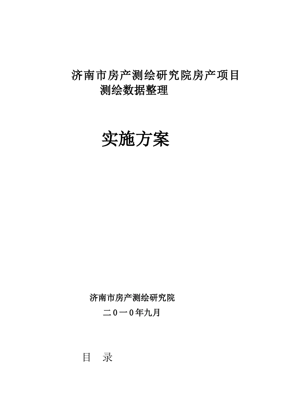 项目测绘数据整理方案_第1页
