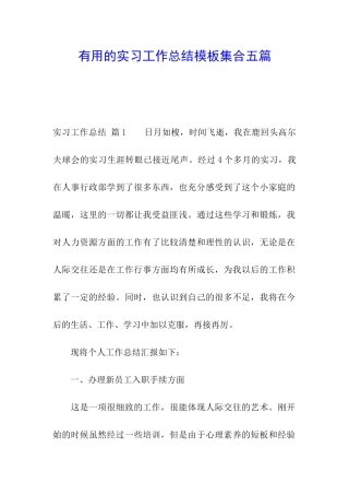 实用的实习工作总结模板集合五篇