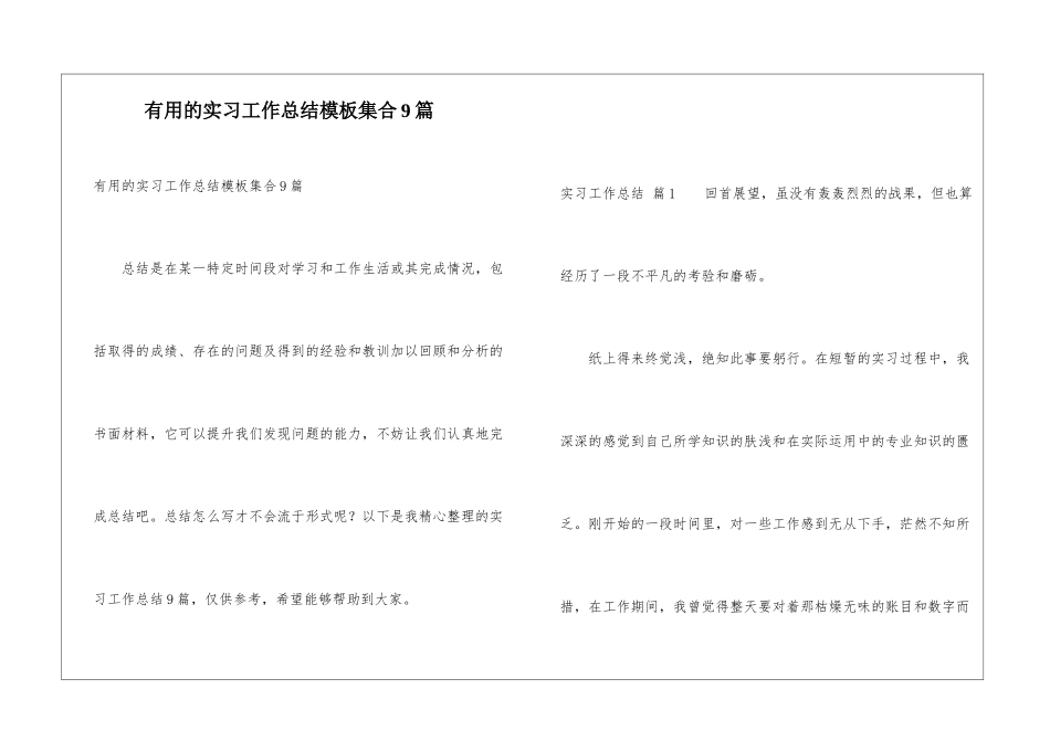 实用的实习工作总结模板集合9篇_第1页