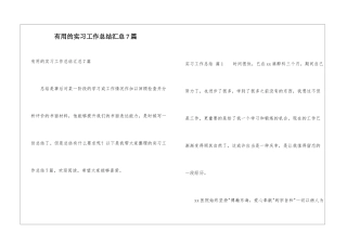 实用的实习工作总结汇总7篇
