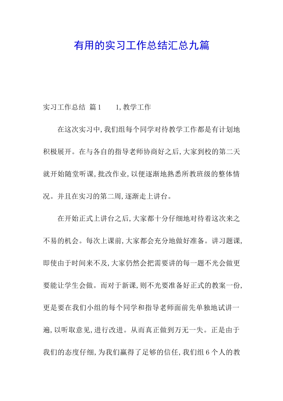 实用的实习工作总结汇总九篇_第1页