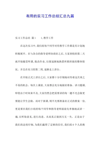 实用的实习工作总结汇总九篇