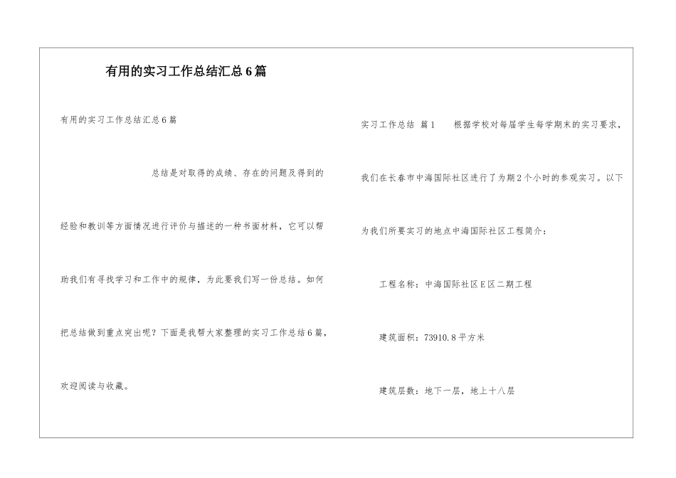 实用的实习工作总结汇总6篇_第1页