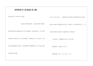 实用的实习工作总结汇总6篇