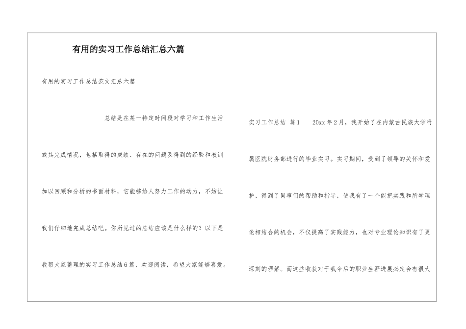 实用的实习工作总结汇总六篇_第1页