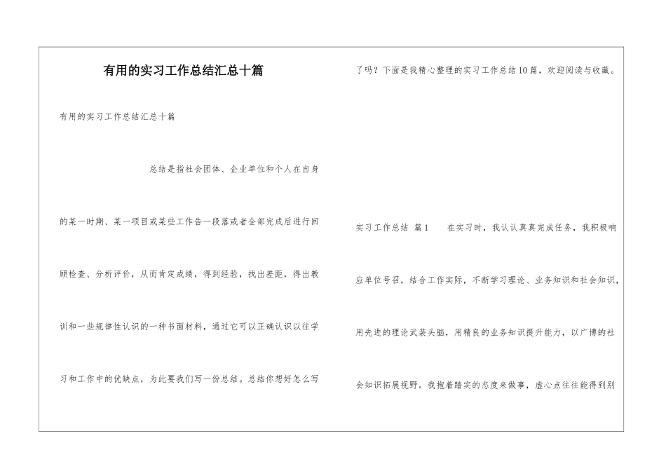 实用的实习工作总结汇总十篇_第1页
