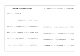 实用的实习工作总结汇总十篇