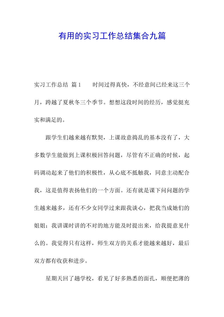 实用的实习工作总结集合九篇_第1页