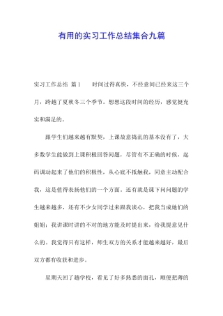 实用的实习工作总结集合九篇