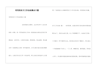 实用的实习工作总结集合六篇