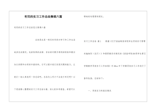 实用的实习工作总结集锦六篇