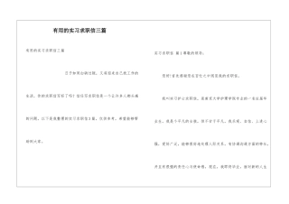 实用的实习求职信三篇