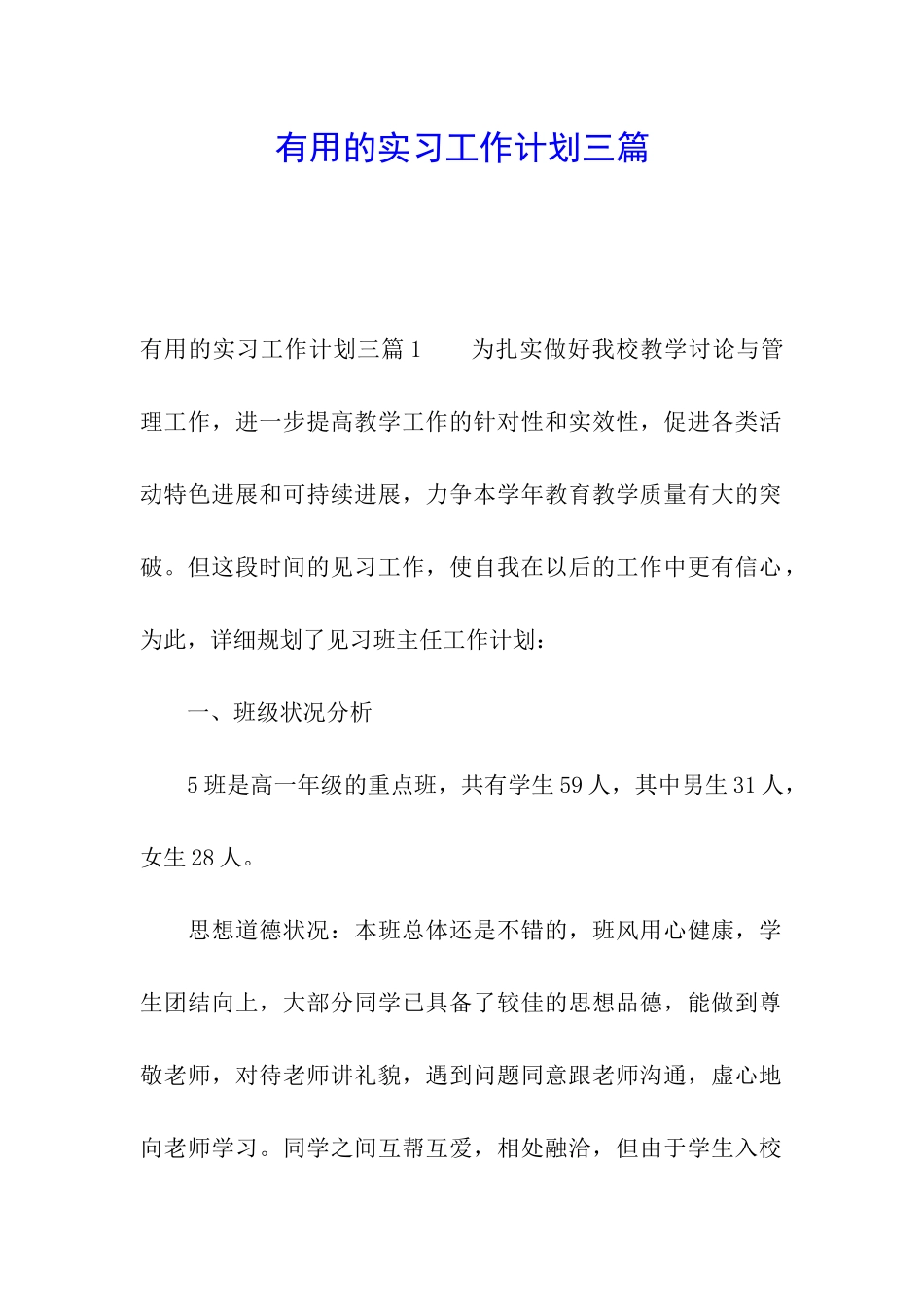 实用的实习工作计划三篇_第1页
