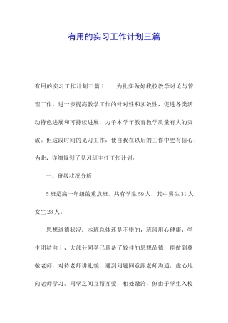 实用的实习工作计划三篇