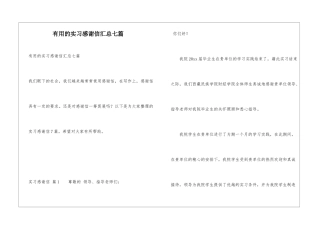 实用的实习感谢信汇总七篇